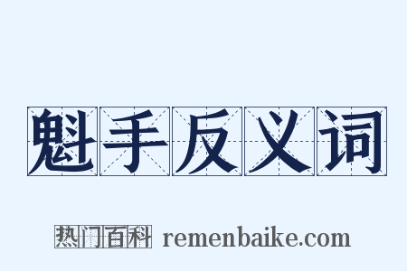 魁手反义词是什么意思的图片